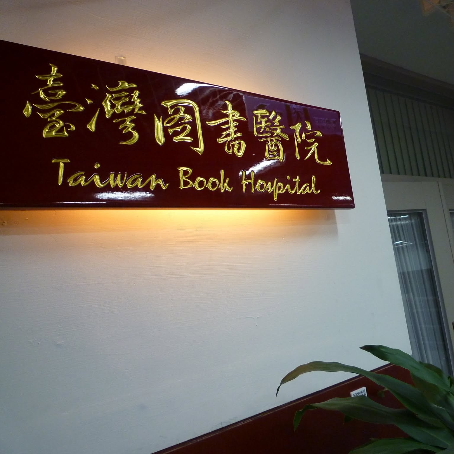 臺灣圖書醫院照片